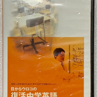 DISC５枚　目からウロコの復活中学英語  英文法の画像