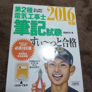 第2種電気工事士筆記試験 参考書