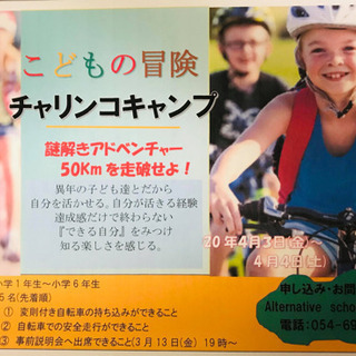 こどもの冒険　チャリンコキャンプ