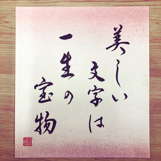 書道、ペン字、くらしの書、初心者大歓迎‼︎横浜市鶴見区豊岡町 書道教室 習字教室の画像