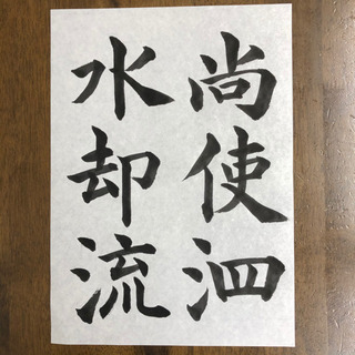 書道、ペン字、くらしの書、初心者大歓迎‼︎横浜市鶴見区豊岡町 書道教室 習字教室の画像