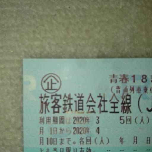 青春18きっぷ１回分