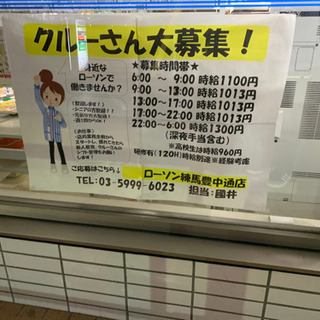 【時給1100円】06:00-09:00　コンビニ　アルバイト　練馬駅　ローソン練馬豊中通店の画像
