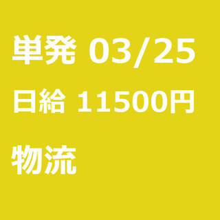 【急募】 03月25日/単発/日払い/江東区:未経験大歓迎！倉庫...