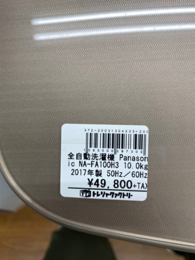 【トレファク 南浦和店】Panasonic パナソニック　大型洗濯機