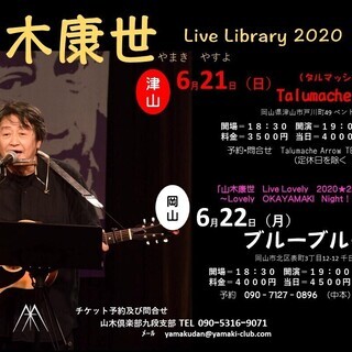 ６月２２日（月）山木康世　岡山ライブ