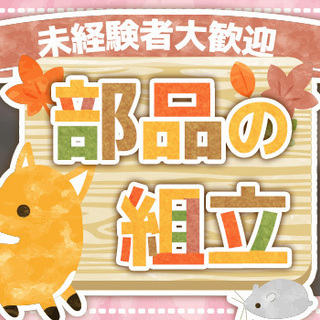 ★日勤＋土日祝休み！★ちょうどいいサイズの組立！