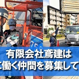 ⭐️ TOBIKEN ⭐️ 有限会社 鳶建⭐️ 道具、作業着、支給 ⭐️ 年間 休日 125日 ⭐️ の画像