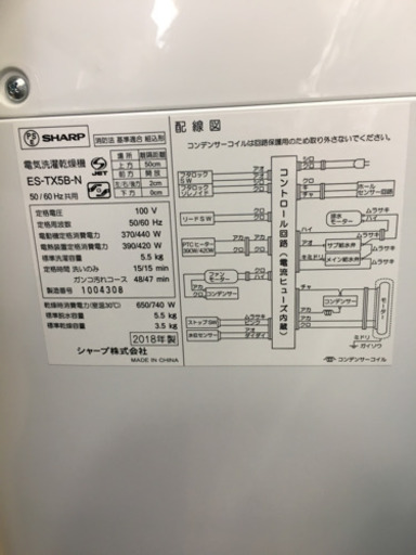 2018年製 SHARP シャープ 5.5kg/3.5kg洗濯乾燥機 ES-TX5B
