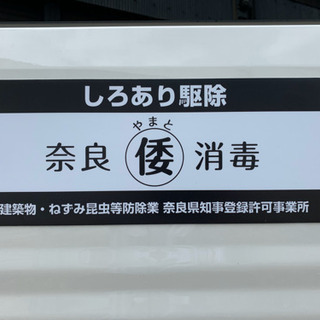 奈良　倭(やまと)消毒