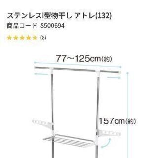 ニトリ ステンレスI型物干しの画像