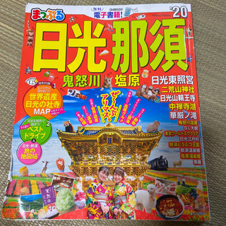 まっぷる日光・那須 鬼怒川・塩原