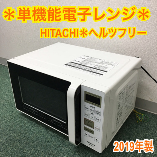 配達無料地域あり＊新生活応援＊日立 単機能電子レンジ ヘルツフリー  2019年製＊