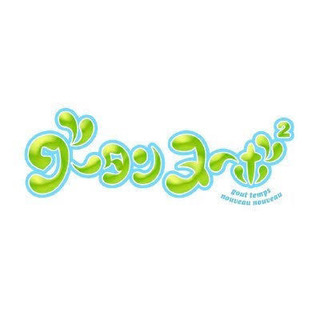 ＊20代女子限定＊グータンヌーボしたい！！！の画像