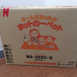 ワタナベ工業ホットカーペットWA-202S-G