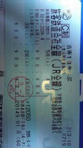 青春18きっぷ４回分☆令和２年春期