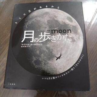 月の歩きかた