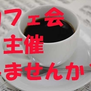 4月14日 (火) カフェ会やランチ会など企画して主催しませんか...