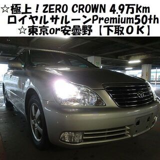 ☆極上車！ZERO CROWNロイヤルサルーン2.5Premiu...