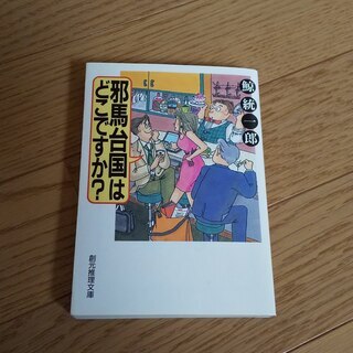 邪馬台国はどこですか？