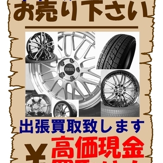 タイヤ・アルミホイール買取強化中！美品・有名メーカー品・希少品等...