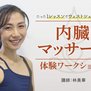 たった１レッスンでウェストシェイプ効果！ 「内臓マッサージ」 体...