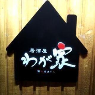 カラオケ貸し切り出来ます❗️居酒屋わが家で❗️
