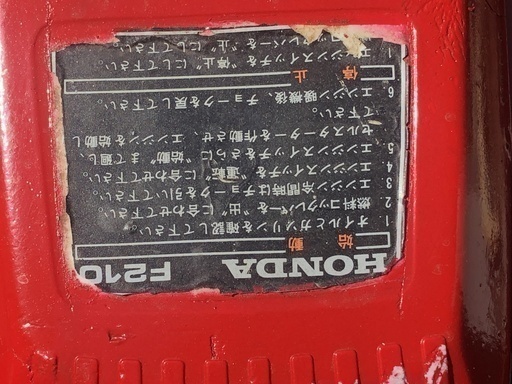 ホンダ こまめ F210 セル付 耕運機 管理機 畑 農機具 【委OK14】
