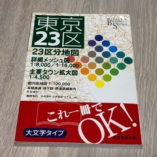 東京23区地図本