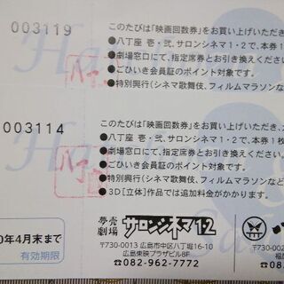 サロンシネマ、八丁座で使えるチケット