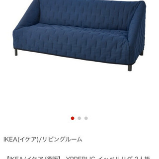 【無料】IKEAの3人掛けソファお譲りします⭐️