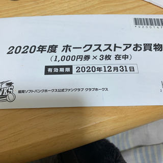 ホークスストア(ダグアウト)お買い物券 3000円分