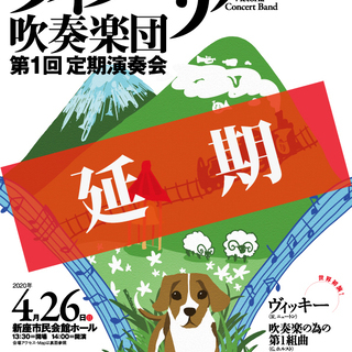 新座ヴィクトリア吹奏楽団　第1回 定期演奏会