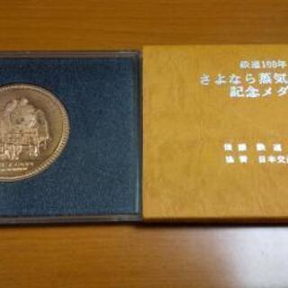 値下げしました。鉄道100年さよなら蒸気機関車記念メダル