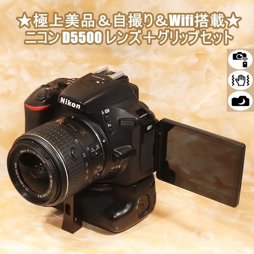 ★極上美品＆自撮り＆Wifi搭載★ニコン D5500 レンズ＋グリップセット