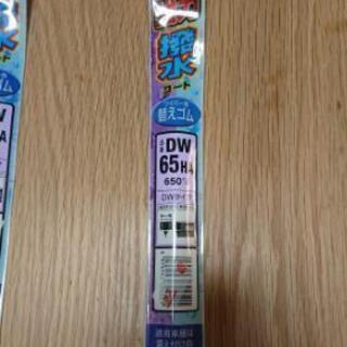 新品未使用ワイパーゴム２本セットの画像