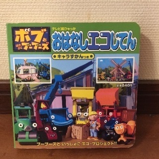 絵本 絵本「ボブとはたらくブーブーズ・おはなしエコじてん」