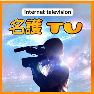 名護テレビ（インターネットテレビ）参加者募集