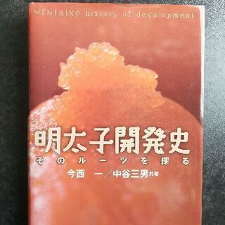 明太子開発史―そのルーツを探る