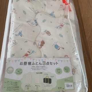 新品　お昼寝布団　お値下げしました。