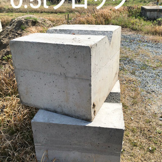 大型コンクリートブロック売ります
