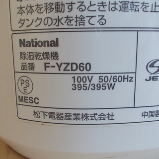 National 除湿乾燥機 F-YZD60 の画像