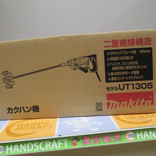 マキタ　カクハン機　UT1305　新品