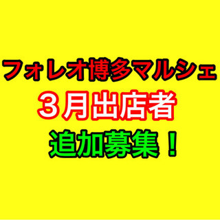✨マルシェ出店者追加募集✨