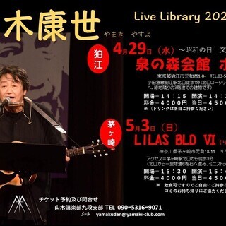 ４月29日（水／祝日）山木康世　狛江ライブ→7／25に延期しました