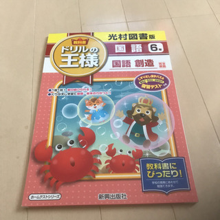 (値下げしました)「教科書ドリルの王様国語 光村図書版 6年」 