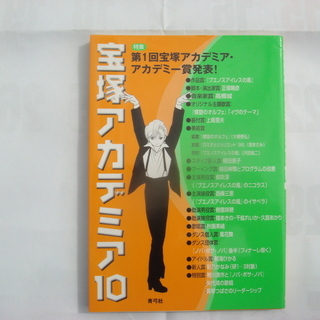 宝塚アカデミア１０