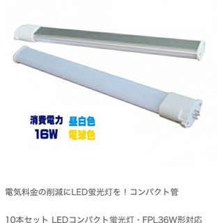 ☆新品未使用☆LED蛍光灯