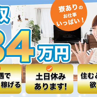 【週払い】≪寮完備・月収34万円・派遣≫工場での加工業務 交替制...