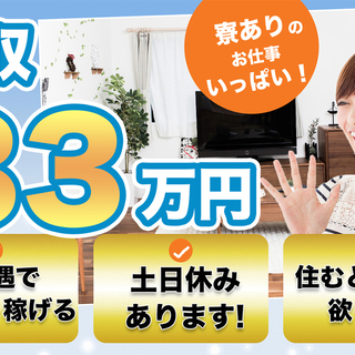【週払い】<寮完備・月収33.5万円・派遣>自動車工場での軽作業...